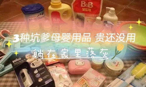 这3种 坑爹 的母婴用品,贵还没用,躺在家里落灰,你可能买过